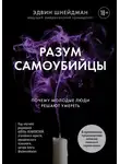 Эдвин Шнейдман - Разум самоубийцы. Почему молодые люди решают умереть