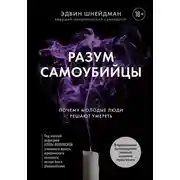 Постер книги Разум самоубийцы. Почему молодые люди решают умереть