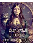 Саша Урбан - В Карэре все любят кошек