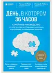 Нэнси Мейс - День, в котором 36 часов. Семейное руководство по уходу за людьми, страдающими болезнью Альцгеймера и другими видами деменции