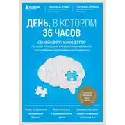 Постер книги День, в котором 36 часов. Семейное руководство по уходу за людьми, страдающими болезнью Альцгеймера и другими видами деменции
