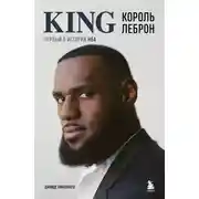 Постер книги Король Леброн. Первый в истории НБА