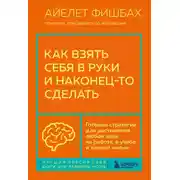 Постер книги Как взять себя в руки и наконец-то сделать. Готовые стратегии для достижения любой цели на работе, в учебе и личной жизни