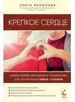 Ольга Копылова - Крепкое сердце. Эффективные методики и упражнения для укрепления сердца и сосудов