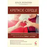 Постер книги Крепкое сердце. Эффективные методики и упражнения для укрепления сердца и сосудов