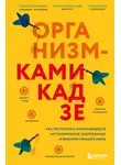 Эмилия Птак - Организм-камикадзе. Как распознать начинающееся аутоиммунное заболевание и вовремя принять меры