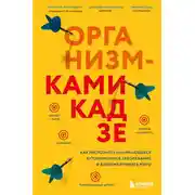 Постер книги Организм-камикадзе. Как распознать начинающееся аутоиммунное заболевание и вовремя принять меры