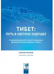 Чжан Юн - Тибет: путь в светлое будущее