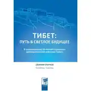 Постер книги Тибет: путь в светлое будущее