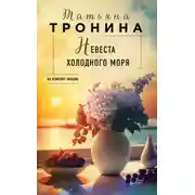 Постер книги Невеста холодного моря