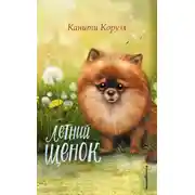 Постер книги Летний щенок