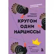 Постер книги Кругом одни нарциссы. Как оградить себя от токсичных личностей