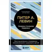Постер книги Травма глазами ребенка. Восстановление и поддержка эмоционального здоровья у детей