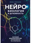 Мона Собхани - Нейробиология и духовность. Научное доказательство сверхспособностей ума и пространства