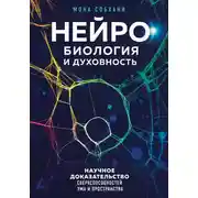 Постер книги Нейробиология и духовность. Научное доказательство сверхспособностей ума и пространства