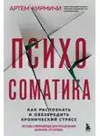 Артём Кирмичи - Психосоматика. Как распознать и обезвредить хронический стресс