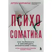 Постер книги Психосоматика. Как распознать и обезвредить хронический стресс