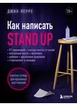 Джин Перре - Как написать Stand Up. Рабочая тетрадь для идеальных выступлений