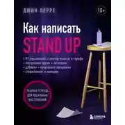 Постер книги Как написать Stand Up. Рабочая тетрадь для идеальных выступлений