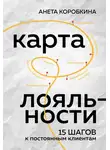 Анета Коробкина - Карта лояльности. 15 шагов к постоянным клиентам