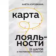 Постер книги Карта лояльности. 15 шагов к постоянным клиентам