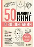 Эдуард Сирота - 50 великих книг о воспитании