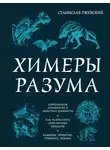 Станислав Ржевский - Химеры разума. Современная психология о монстрах древности. Как разоблачить свои ночные кошмары