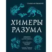 Постер книги Химеры разума. Современная психология о монстрах древности. Как разоблачить свои ночные кошмары