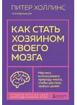 Питер Холлинс - Как стать хозяином своего мозга. Научись использовать природу мозга, чтобы достичь любых целей