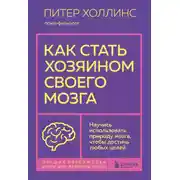 Постер книги Как стать хозяином своего мозга. Научись использовать природу мозга, чтобы достичь любых целей