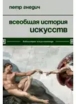 Петр Гнедич - Всеобщая история искусств