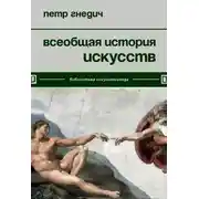 Постер книги Всеобщая история искусств