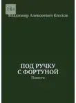 Владимир Козлов - Под ручку с фортуной. Повести