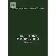 Постер книги Под ручку с фортуной. Повести