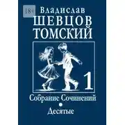 Постер книги Собрание Сочинений. Десятые