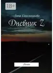 Анна Синельникова - Дневник Z. Роман