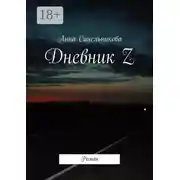 Постер книги Дневник Z. Роман