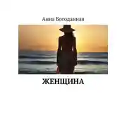 Постер книги Женщина
