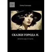 Постер книги Сказки города Н. Детектив-нуар в 2-х частях