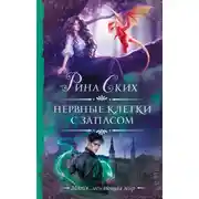 Постер книги Нервные клетки с запасом