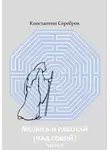 Константин Серебров - Молись и работай (над собой). Часть вторая. Энциклопедический справочник по христианскому герметизму