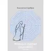 Постер книги Молись и работай (над собой). Часть вторая. Энциклопедический справочник по христианскому герметизму