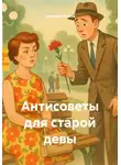 Светлана Юлина - Антисоветы для старой девы