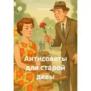Постер книги Антисоветы для старой девы