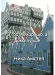 Ника Амстел - В гостях хорошо, а дома лучше