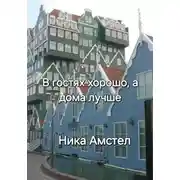 Постер книги В гостях хорошо, а дома лучше