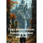 Постер книги Грех равен жизни, покаяние равно рабству