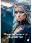 Анна Мортмейн - Песнь камней сквозь ложные узы
