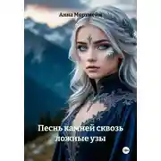 Постер книги Песнь камней сквозь ложные узы