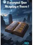 Дмитрий Гринь - Мелдорум. Книга 1
